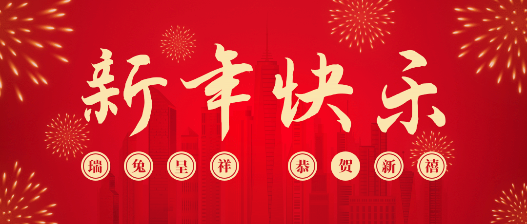 壹号娱乐祝您新年快乐！